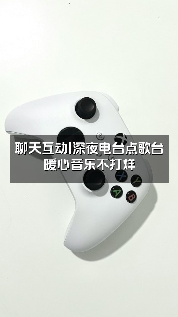 抖音纯音乐BGM视频封面:聊天互动|深夜电台点歌台暖心音乐不打烊